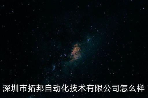 深圳市拓邦自動(dòng)化技術(shù)有限公司怎么樣