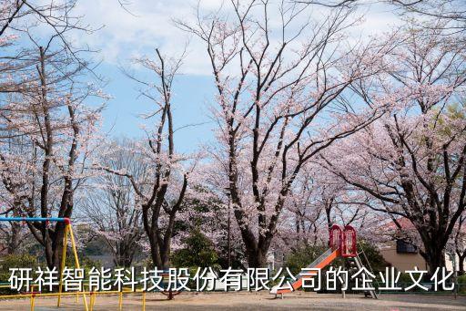 研祥智能科技總部在哪里，請問深圳研祥智能科技股份有限公司情況如何