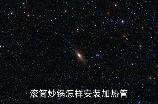 小型滾筒炒鍋，滾筒炒鍋怎樣安裝加熱管