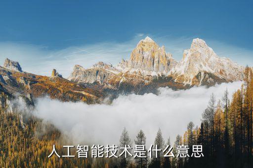 人工智能科技是個什么東西，什么是人工智能主要做什么的