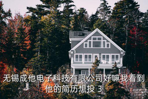 無錫驕成智能科技怎么樣，無錫吾成互聯(lián)科技有限公司怎么樣