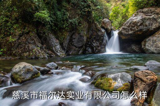 慈溪市福爾達(dá)實業(yè)有限公司怎么樣