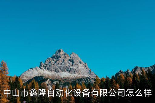廣東鑫太自動化設備有限公司，東莞東城排線端子機哪家的產(chǎn)品比較好