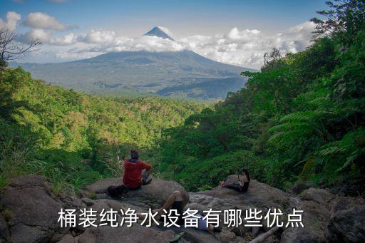 桶裝純凈水設備有哪些優(yōu)點