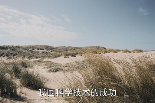 我國的科技突破，最近十年來我們國家在科技方面有哪些重大進展和突破