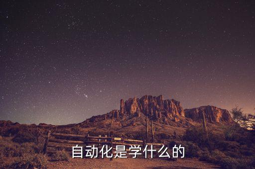 自動化技術(shù)概述，自動化專業(yè)主要學(xué)什么介紹下唄出來能做什么