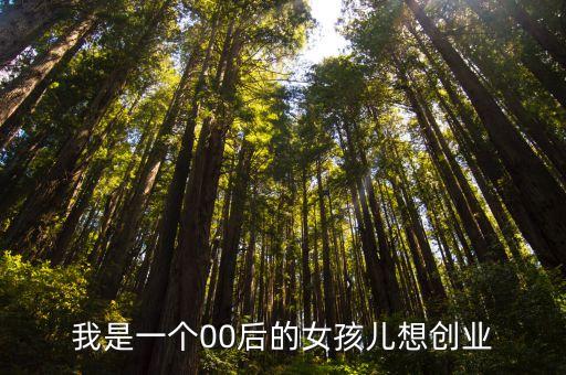 00后創(chuàng)業(yè)做什么好，目前00后做什么比較賺錢有前景