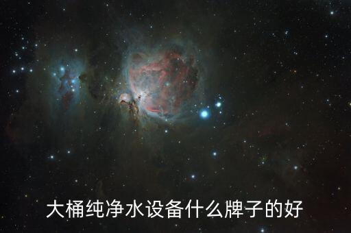 大桶純凈水設備什么牌子的好