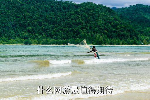 2023最值得期待的網(wǎng)游，最值得期待的網(wǎng)游