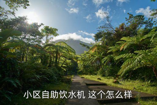 小區(qū)自助飲水機(jī) 這個(gè)怎么樣