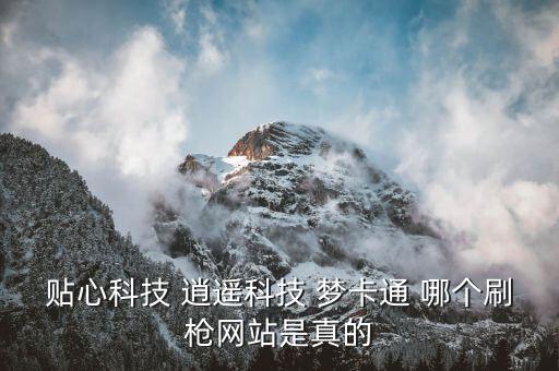 和平精英科技卡網(wǎng)，貼心科技 逍遙科技 夢卡通 哪個刷槍網(wǎng)站是真的