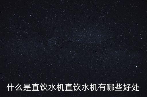 什么是直飲水機(jī)直飲水機(jī)有哪些好處