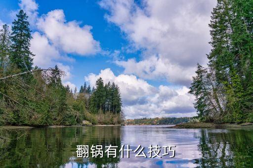 炒鍋翻鍋技巧，如何翻炒鍋子