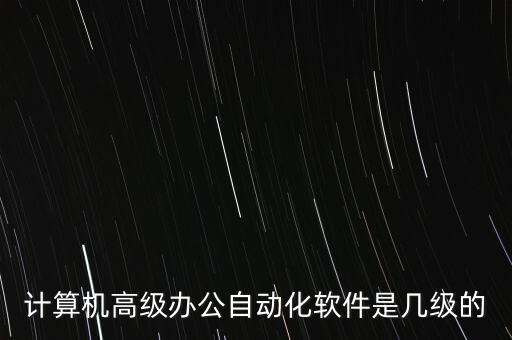 office辦公自動化高級應(yīng)用，這個證書屬于什么和高級辦公自動化證書有區(qū)別么高級辦公自動