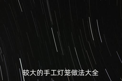 小學(xué)生制作燈籠大全，小學(xué)生怎么手工制作燈籠