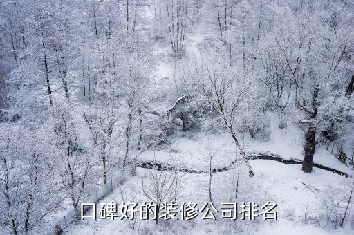 哪家裝修公司口碑最好，口碑好的裝修公司排名