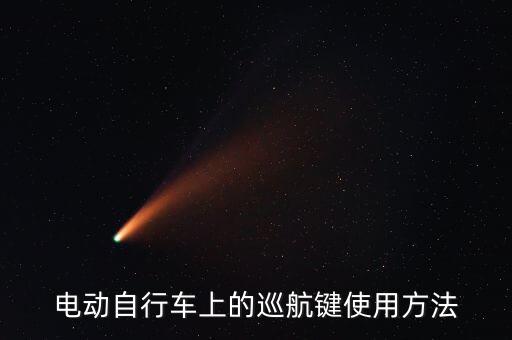電動車 自動駕駛技巧,如何移除電動車自動駕駛?cè)绾芜M行?