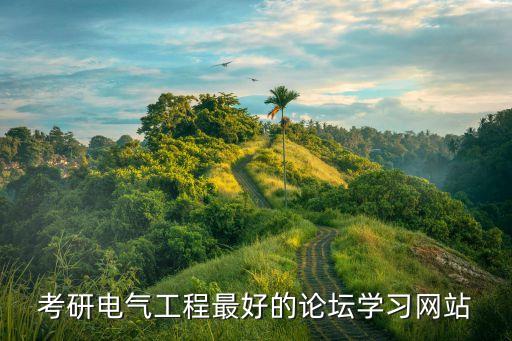 電工論壇官網(wǎng)，考研電氣工程最好的論壇學(xué)習(xí)網(wǎng)站