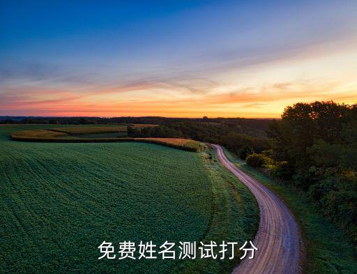 免費起名測名，周易免費起名測名