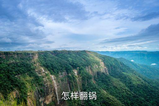 炒菜翻鍋視頻，怎樣翻鍋