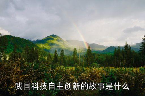 中國(guó)科技發(fā)展的例子，中國(guó)科技事例
