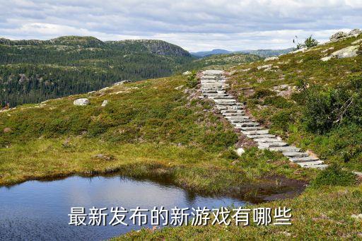 手游新游發(fā)布，最近有什么新游戲發(fā)行