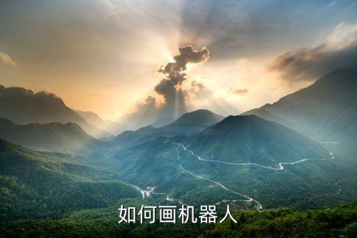 兒童簡筆畫機器人，怎么畫機器人