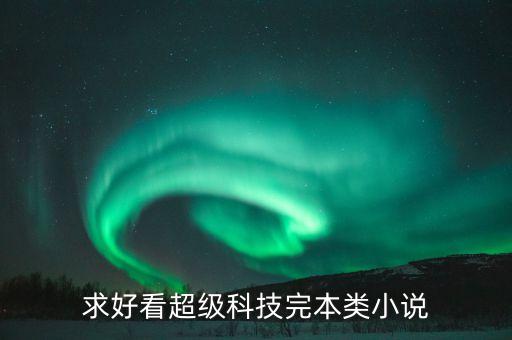 最強科技小說，求一本主角靠的是強大科技的小說類似鋼鐵俠那種
