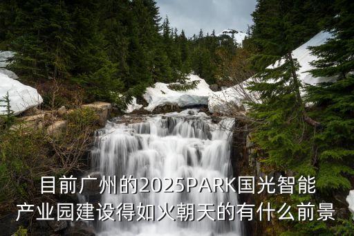 中國(guó)人工智能廣州產(chǎn)業(yè)園項(xiàng)目，樂(lè)天云谷產(chǎn)業(yè)園是南沙首個(gè)人工智能產(chǎn)業(yè)生態(tài)園