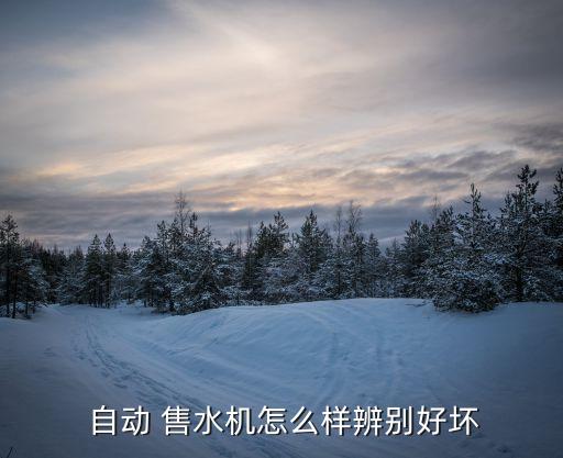 萬(wàn)淳自動(dòng)售水機(jī)怎么樣,不用外面買水可考慮自動(dòng)售水機(jī)