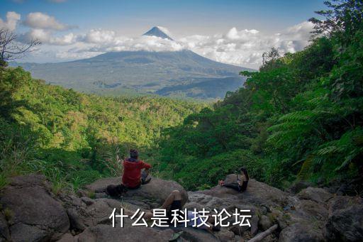 科技論壇網(wǎng)站地址，什么是科技論壇