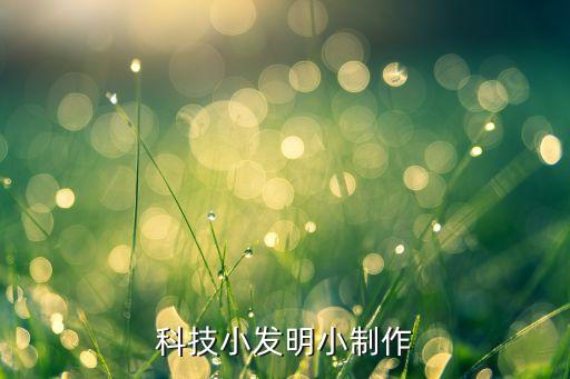 科學(xué)小發(fā)明制作視頻，科技小發(fā)明小制作