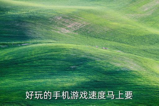 好玩的手機游戲速度馬上要