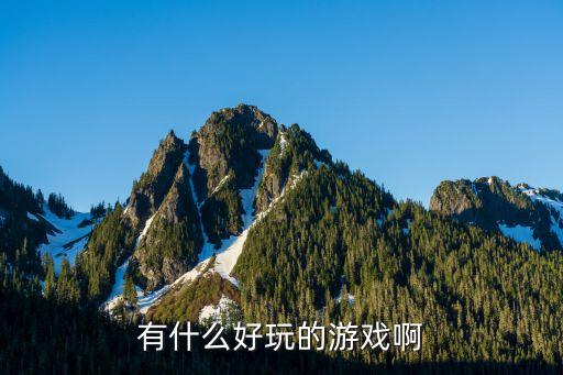 游戲大全，網(wǎng)絡(luò)游戲大全