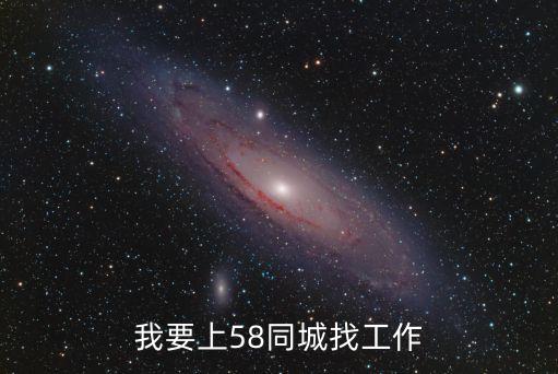 58同城網(wǎng)招聘找工作，我要上58同城找工作