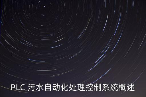 plc自動(dòng)化控制系統(tǒng)講解，PLC 污水自動(dòng)化處理控制系統(tǒng)概述