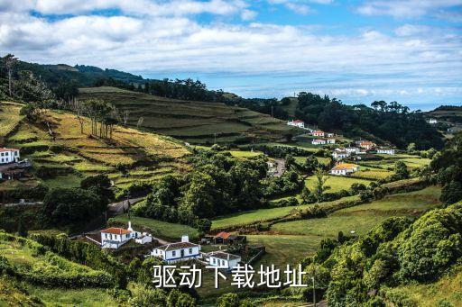 驅(qū)動(dòng)下載地址