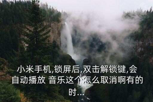 小米鎖屏?xí)r自動放音樂,如何關(guān)閉手機(jī)音樂播放器?答（13）