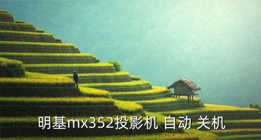 明基電視自動(dòng)關(guān)機(jī),投影機(jī)出現(xiàn)自動(dòng)關(guān)機(jī)問(wèn)題請(qǐng)仔細(xì)檢查維修