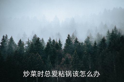 炒菜時(shí)總愛(ài)粘鍋該怎么辦