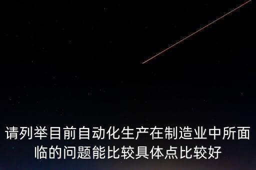 自動(dòng)化面臨的問題，自動(dòng)化生產(chǎn)線存在的問題與今后努力地方向是什么