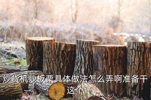 炒貨機炒板栗具體做法怎么弄啊準備干這個