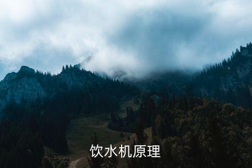 自制飲水機原理說明，飲水機原理