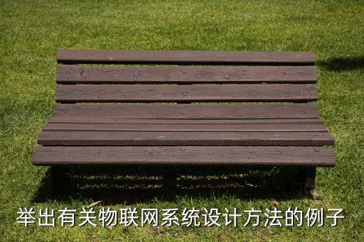 設(shè)計(jì)一個(gè)物聯(lián)網(wǎng)應(yīng)用方案，舉出有關(guān)物聯(lián)網(wǎng)系統(tǒng)設(shè)計(jì)方法的例子