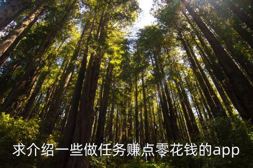 做任務(wù)可以賺錢的軟件，有沒有什么做小任務(wù)賺錢的軟件