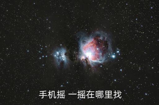 手機(jī)自動搖一搖app,搖一搖和微信搖的區(qū)別