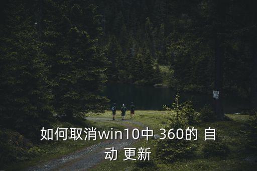 360設(shè)置不自動(dòng)更新系統(tǒng),如何取消瀏覽器自動(dòng)更新?