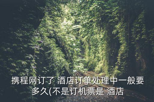 攜程酒店下單后多久自動(dòng)取消,如何取消預(yù)訂酒店訂單?
