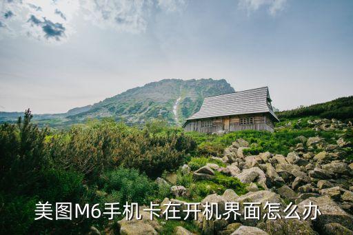 美圖m6不會(huì)自動(dòng)鎖屏,美圖m6手機(jī)卡在開機(jī)畫面有哪些原因?