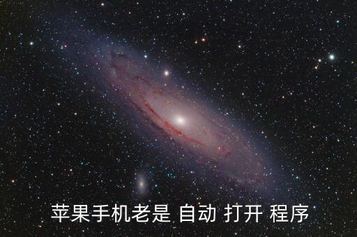 蘋果自動打開程序怎么關閉,蘋果13關閉打開程序方法如下